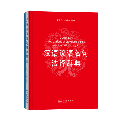 醉染图书汉语谚语名句法译辞典9787100171472