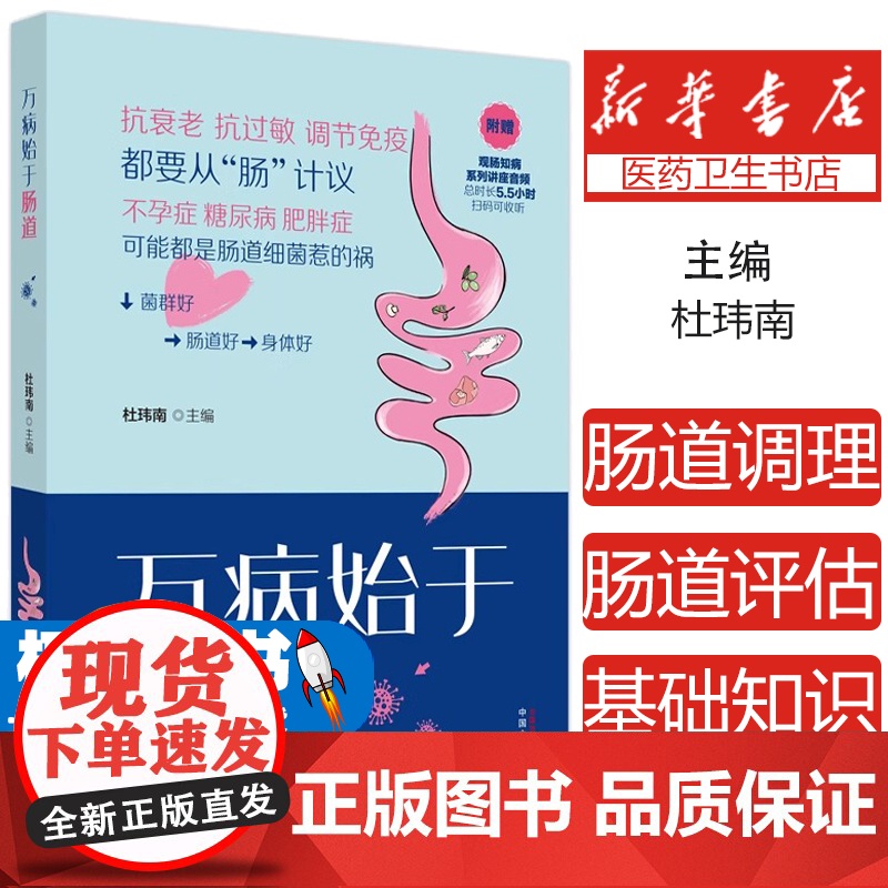 万病始于肠道杜玮南 编中国中医药出版社9787513287098保健/心理类书籍/家庭医生