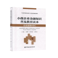 正版新书]小微企业金融知识普及教育读本马向晖主编978750499131