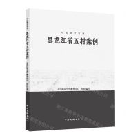 [N]黑龙江省五村案例/中国脱贫攻坚-9787519047801