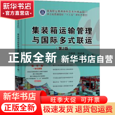 正版 集装箱运输管理与国际多式联运 方照琪,胡建淼,陈晨 电子工