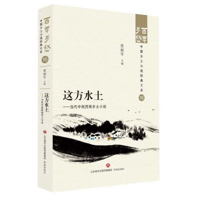 [N]这方水土--当代中南西南乡土小说/百年乡愁中国乡土小说经典大系-9787548857280