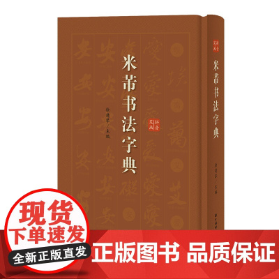 米芾书法字典 米芾行草书书法工具书 古碑帖名家书法字典蜀素帖苕溪诗帖 毛笔软笔原碑帖拼音笔画索 徐剑琴上海辞书出版社