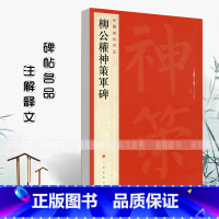 [正版]00柳公權神策軍碑中国碑帖名品67 楷书毛笔字帖附译文技法解析上海书画毛笔书法临摹柳公权神策军碑