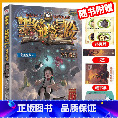 [新书]17.外星怪客 [正版]墨多多谜境冒险全套29册阳光板海龟岛的者不死国的生命树外星怪客迷境秘境历险记末日浮空