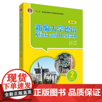 [外研社]新编大学德语(第三版)(学生用书)(2)