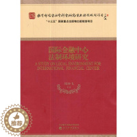 [醉染正版]“RT正版” 金融中心法制环境研究 经济科学出版社 法律 图书书籍