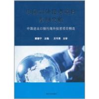 正版新书]国对外投资项目案例分析戴春宁9787302193197