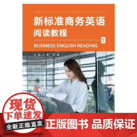 外研社 新标准商务英语阅读教程 (1) 第1册