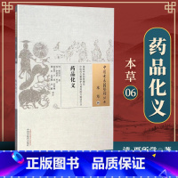 [正版] 药品化义 (明)贾所学 古籍整理丛书 原文无删减 基础入门书籍临床经验 可搭伤寒论黄帝内经本草纲目神农本草经
