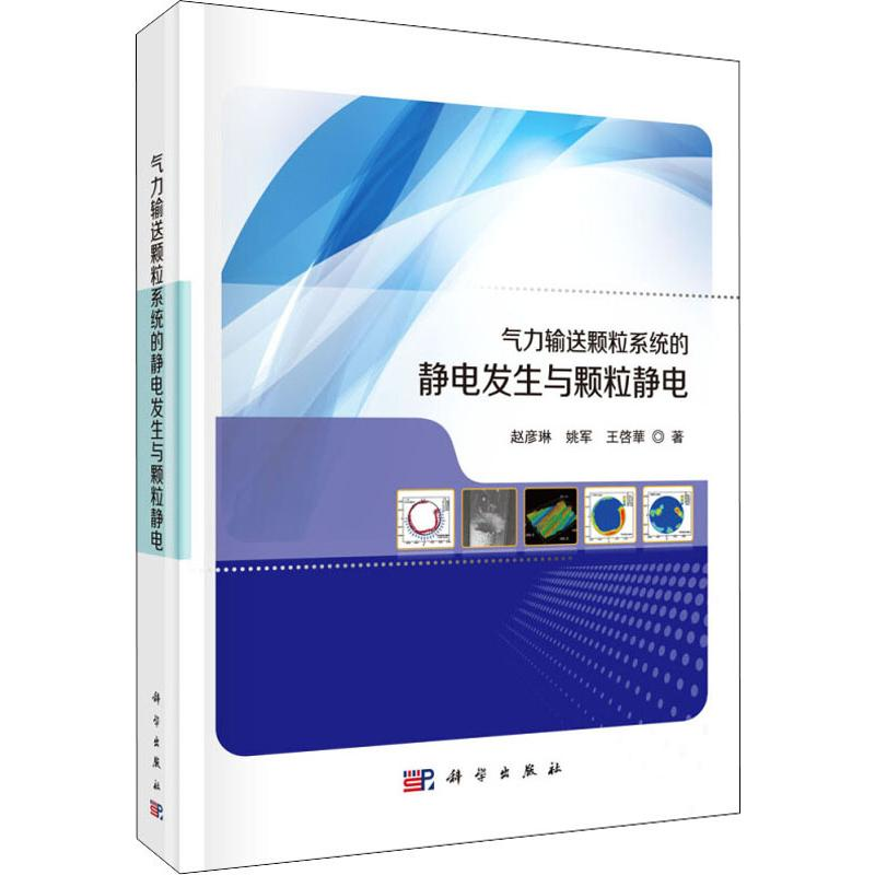音像气力输送颗粒系统的静电发生与颗粒静电赵彦琳,姚军,王啟華