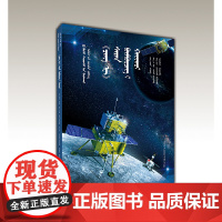 “嫦娥”探月(蒙)——AR全景看·国之重器