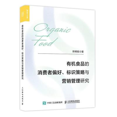 正版新书]有机食品的消费者偏好、标识策略与营销管理研究郑明赋