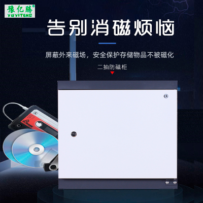 豫亿腾 二抽全钢制防磁柜 磁盘防磁柜 光盘CD信息安全柜 存储柜