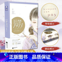 [正版]刷边印特签版 旧梦1913 沈鱼藻作品 旧梦1937姊妹篇 民国文爱格青春文学言情小说 旧梦系列年代小说 爱格