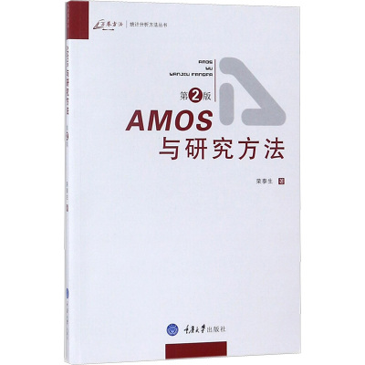 AMOS与研究方法(第2版)