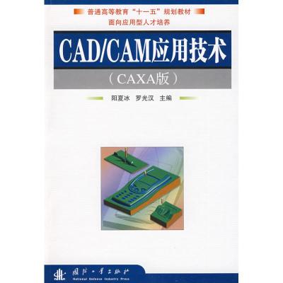 [M]CAD/CAM应用技术(CAXA版)-9787118061642