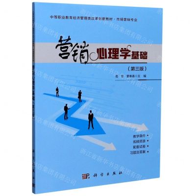 [N]营销心理学基础(市场营销专业第3版中等职业教育经济管理类改革创新教材)-9787030634467