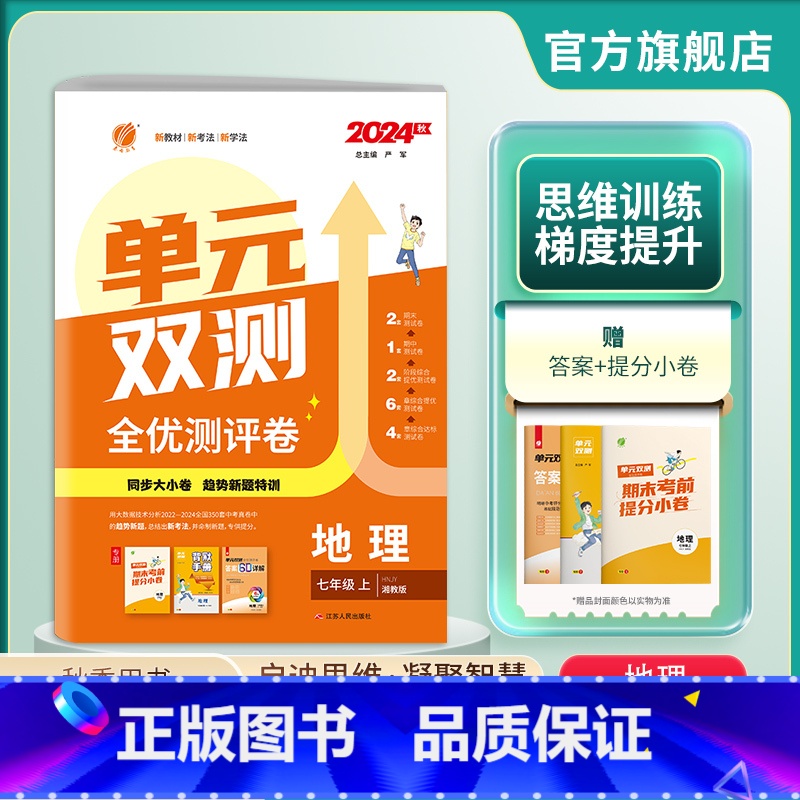 地理 七年级上 [正版]2024年秋 初中单元双测地理七年级上册湘教版 初一地理7年级上HNJY版同步测试卷期中期末专项
