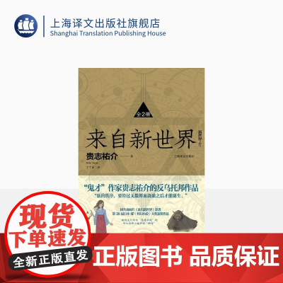 来自新世界小说(上下共2册)贵志祐介著 反乌托邦作品 漫画动画原著小说 侦探推理悬疑小说 上海译文出版社 正版