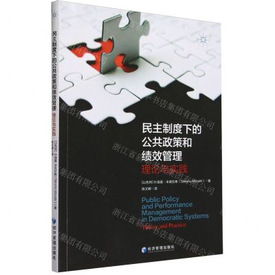 [N]民主制度下的公共政策和绩效管理(理论与实践)-9787509692127