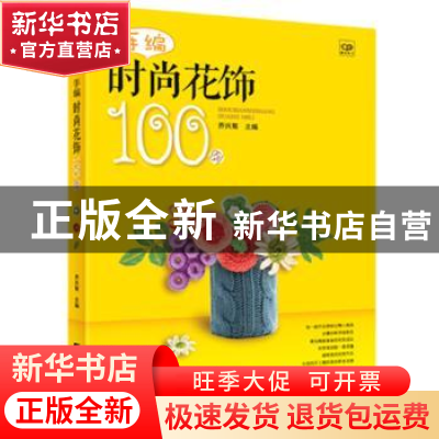 正版 手编时尚花饰100例 乔兴菊主编 辽宁科学技术出版社 9787538