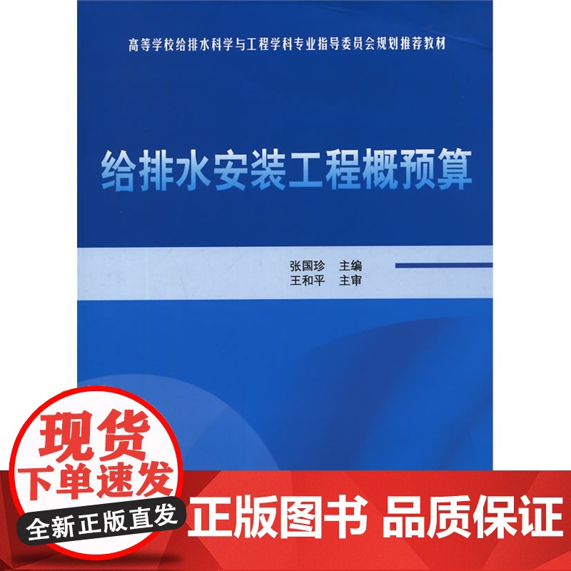 给排水安装工程概预算 张国珍 中国建筑工业出版社 正版书籍