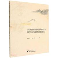 正版新书]李渔在英语世界的历时接受与当代传播研究唐艳芳,杨凯