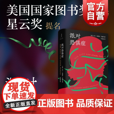 派对恐惧症 卡门玛丽亚马查多上海人民出版社外国文学短篇小说集另著为丈夫缝的那一针科幻奇幻文学