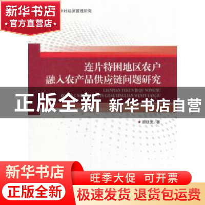 正版 连片特困地区农户融入农产品供应链问题研究 颜廷武 著 人