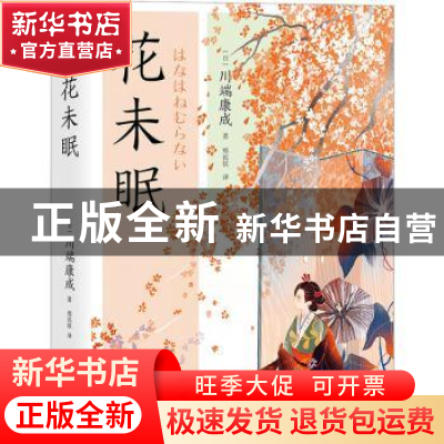 正版 花未眠 (日)川端康成著 现代出版社 9787523101209 书籍