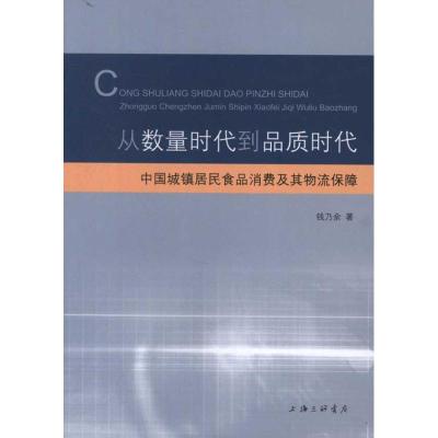 [M]从数量时代到品质时代:中国城镇居民食品消费及其物流保障-9787542637451
