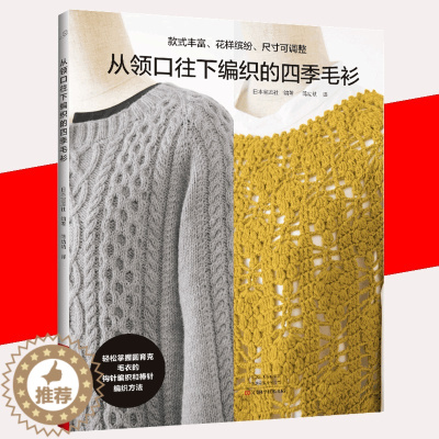 [醉染正版]从领口往下编织的四季毛衫 织毛衣教程成人钩针棒针入门编织书籍毛线手工编织教程书初学者毛衣编织针织图案花样大全