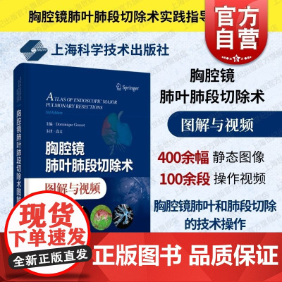 胸腔镜肺叶肺段切除术图解与视频 上海科学技术出版社CT三维重建影像展示解剖学结构胸腔镜图谱肺叶肺段切除技术操作提高专业技