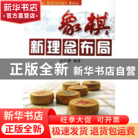 正版 象棋新理念布局 孙尔康编著 金盾出版社 9787508247533 书籍