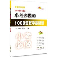 正版新书]68所名校图书?考前必做训练?小考必做的1000道数学基础