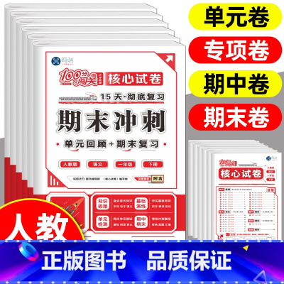[核心试卷+字帖+口算] 三年级下 [正版]2024版100分闯关核心试卷期末冲刺一二三四五六年级下册语文数学英语人教版