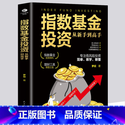 [正版]指数基金投资从新手到高手投资市场趋势分析攻略助你玩转指数基金投资入门到精通投资理财技巧指导投资经典书籍基金投资