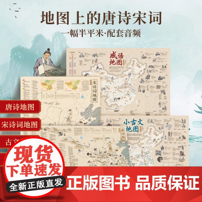 地图上的成语小古文唐诗宋词4册藏在地图上的知识点超大尺寸耐折防水一张地图国学启蒙地图上的古诗词小古文成语小学生课外读物