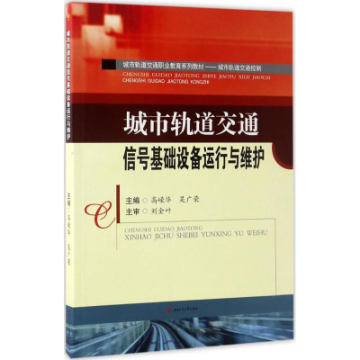 [M]城市轨道交通信号基础设备运行与维护-9787564352042