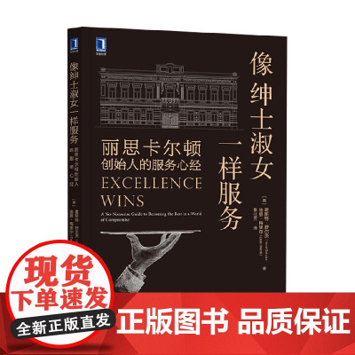像绅士淑女一样服务 丽思卡尔顿创始人的服务心经 霍斯特·舒尔茨 著 管理
