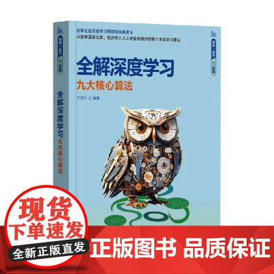 全解深度学习 九大核心算法 于浩文 编著 计算机与互联网