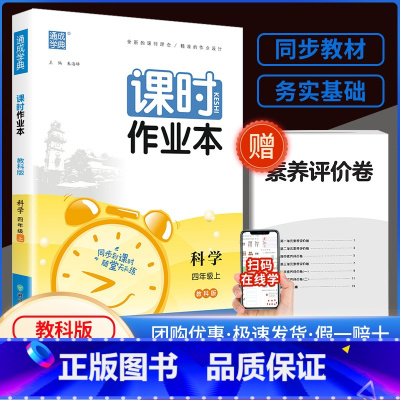课时作业本4上 科学 教科版 小学四年级 [正版]2023新版通城学典课时作业本四年级上册下册语文数学英语科学人教版教科