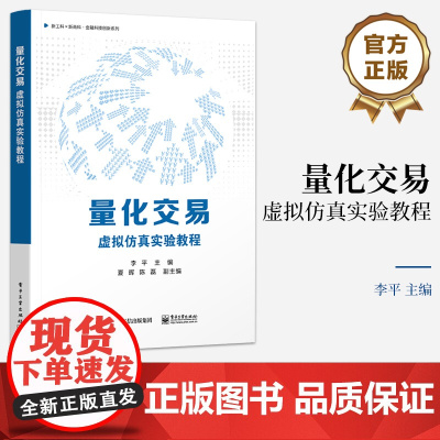店 量化交易 虚拟仿真实验教程 数据获取与可视化编程讲解书籍 常见的量化选股与择时策略介绍书 李平 夏晖 陈磊 著