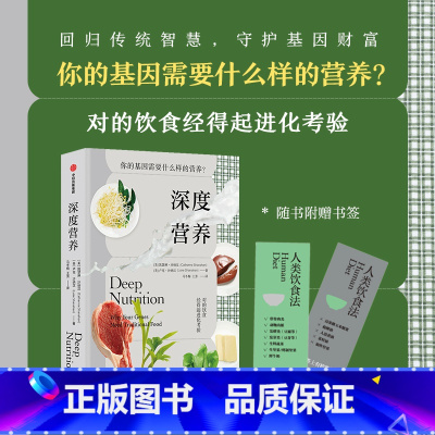 [正版] 深度营养:你的基因需要什么样的营养?(随书附赠食物Yes/No书签!用传统智慧完善饮食结构,满足基因需求)