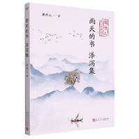 音像雨天的书泽泻集(周作人散文自选系列)周作人