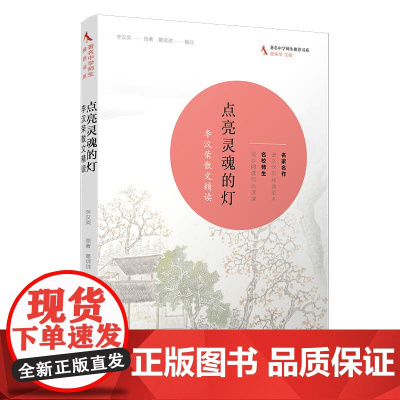 点亮灵魂的灯:李汉荣散文精读(中学师生书系)