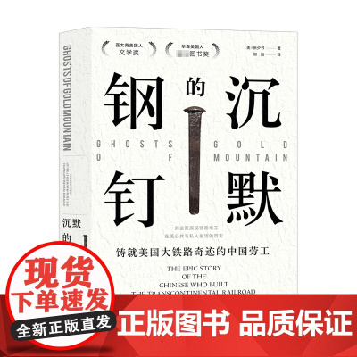 沉默的钢钉 铸就美国铁路奇迹的中国劳工 张少书 著 中国工人修建横贯大陆铁路的历史书籍