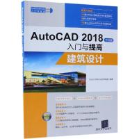 正版新书]AutoCAD2018中文版入门与提高——建筑设计(CAD/CAM/C