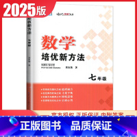 [正版]2025培优新方法数学七年级通用版 7年级上下册通用全一册 初一初中生数学培优奥赛题型解析中考数学复习资料书全国